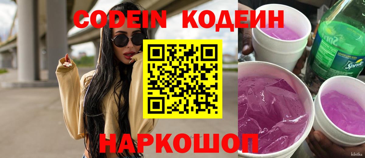 Добрянка  Codein Purple Drank  Вход с VPN  Кодеиновый сироп Lean напиток Lean (лин) 