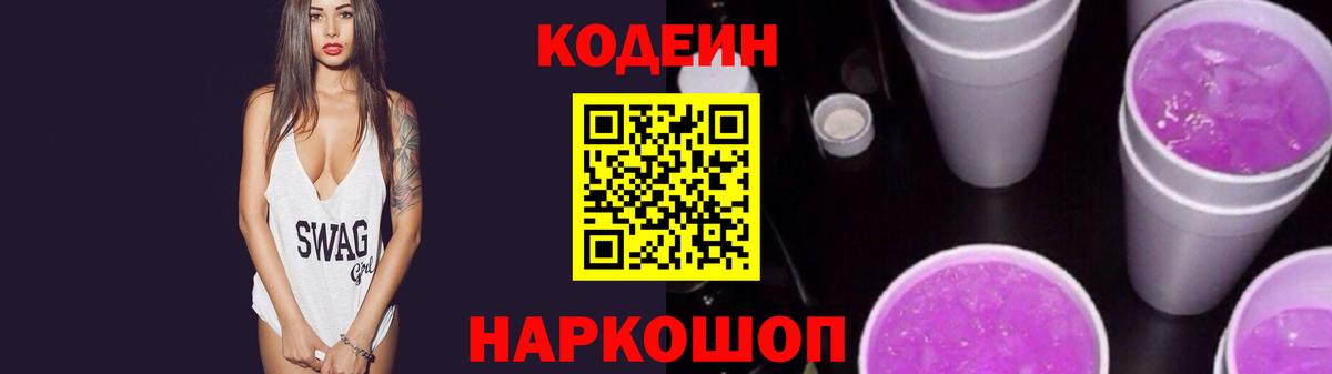 Codein напиток Lean (лин) Добрянка
